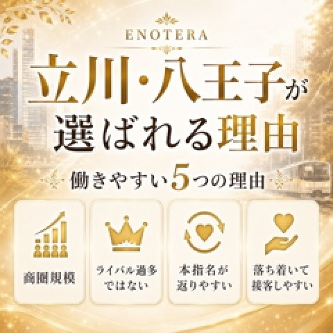 メンズエステ求人店舗:Enotera|立川・国分寺・八王子・東京都のメンズエステ求人の店長写メ日記 立川・八王子が、働きやすい5つの理由画像1