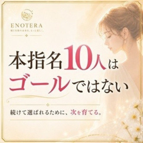 メンズエステ求人店舗：Enotera｜立川・国分寺・八王子・東京都のメンズエステ求人の店長写メ日記　本指名10人は、ゴールではありません　　画像1
