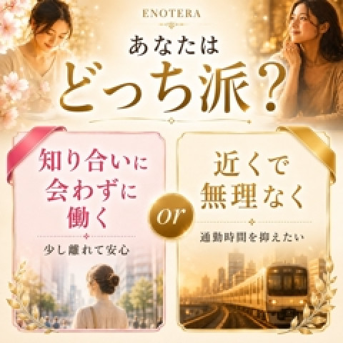 メンズエステ求人店舗:Enotera|立川・国分寺・八王子・東京都のメンズエステ求人の店長写メ日記 あなたはどっち派?近くで無理なく働く?知り合いに会わずに働く?画像1