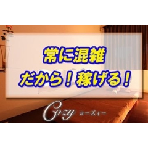 メンズエステ求人店舗：メンズエステCozy赤羽店｜赤羽・板橋・王子・東京都のメンズエステ求人の店長写メ日記　セラピストさん大募集！画像1