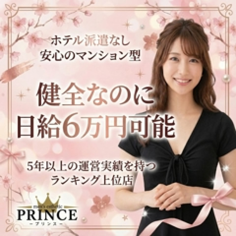 メンズエステ求人店舗：PRINCE｜梅田・北新地・中崎町・大阪府のメンズエステ求人の店長写メ日記　大阪キタエリアで一番健全なのに某ランキング最上位！画像1