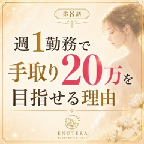 メンズエステ求人店舗：Enotera｜立川・国分寺・八王子・東京都のメンズエステ求人の店長写メ日記　週1回勤務で、手取り20万円を目指せる理由画像1