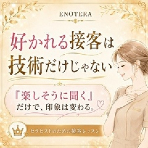 メンズエステ求人店舗：Enotera｜立川・国分寺・八王子・東京都のメンズエステ求人の店長写メ日記　本指名が返ってくる人が、やっていることはシンプルです画像1
