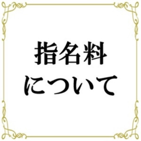 メンズエステ求人店舗：帝SPA｜日本橋・大阪府のメンズエステ求人の店長写メ日記　指名料について【当店は100％をお渡しします】画像1
