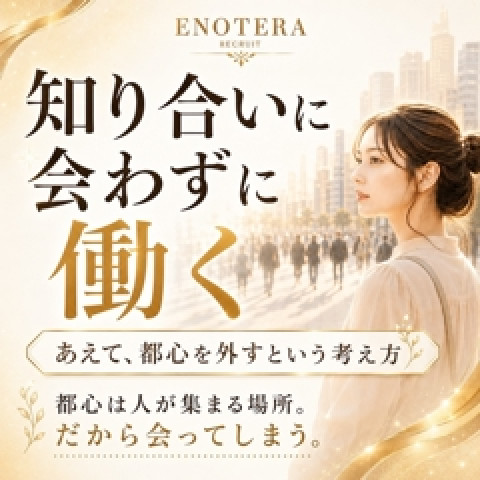 メンズエステ求人店舗：Enotera｜立川・国分寺・八王子・東京都のメンズエステ求人の店長写メ日記　知り合いに会わずに働く、という選択画像1