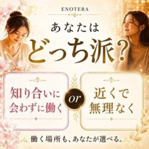 メンズエステ求人店舗：Enotera｜立川・国分寺・八王子・東京都のメンズエステ求人の店長写メ日記　あなたはどっち派？近くで無理なく働く？知り合いに会わずに働く？画像1