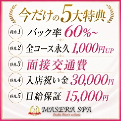 メンズエステ求人店舗:MASERA SPA|日本橋・大阪府のメンズエステ求人の店長写メ日記 今だけ!5つの採用特典をご用意しています♪画像1