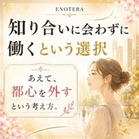 メンズエステ求人店舗:Enotera|立川・国分寺・八王子・東京都のメンズエステ求人の店長写メ日記 知り合いに会うのが不安な人へ。「あえて都心を外す」という選択画像1