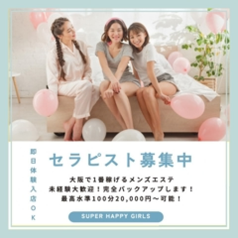 メンズエステ求人店舗：SUPER HAPPY GIRLS｜梅田・北新地・中崎町・大阪府のメンズエステ求人の店長写メ日記　【体験談】未経験から月収150万円を達成した女の子の話画像1