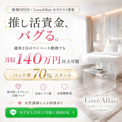 メンズエステ求人店舗：Love Affair｜栄・愛知県のメンズエステ求人の店長写メ日記　【求人あるある Vol.16】画像1