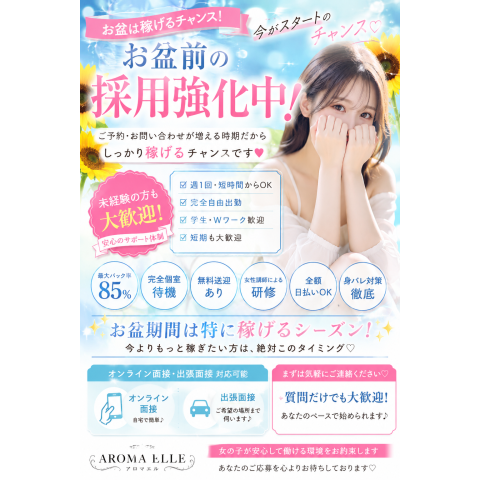 メンズエステ求人店舗：AROMA ELLE｜博多・中洲・天神・福岡県のメンズエステ求人の店長写メ日記　お盆期間に向けて採用強化中です！画像1