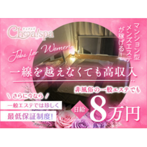 メンズエステ求人店舗：Choa! spa｜梅田・北新地・中崎町・大阪府のメンズエステ求人の店長写メ日記　★誰でも日給8万も可能〜★圧倒的集客力★画像1