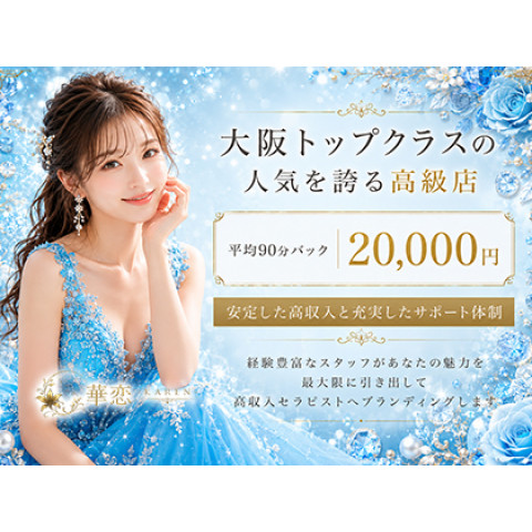 メンズエステ求人店舗:華恋-KAREN-|梅田・北新地・中崎町・大阪府のメンズエステ求人の店長写メ日記 華恋-KAREN-が選ばれる秘訣…教えます!画像1