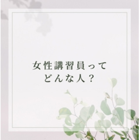 メンズエステ求人店舗：マジメSPA｜梅田・北新地・中崎町・大阪府のメンズエステ求人の店長写メ日記　女性講習員ってどんな人？画像1