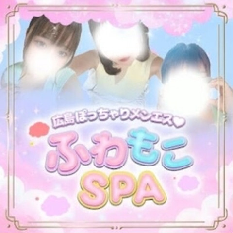 メンズエステ求人店舗：ふわもこSPA｜広島市・流川・薬研堀・広島県のメンズエステ求人の店長写メ日記　★ふわもこSPAの求人情報★画像1