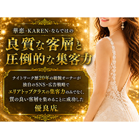 メンズエステ求人店舗：華恋-KAREN-｜梅田・北新地・中崎町・大阪府のメンズエステ求人の店長写メ日記　華恋-KAREN-ならではの良質な客層と圧倒的な集客力画像1