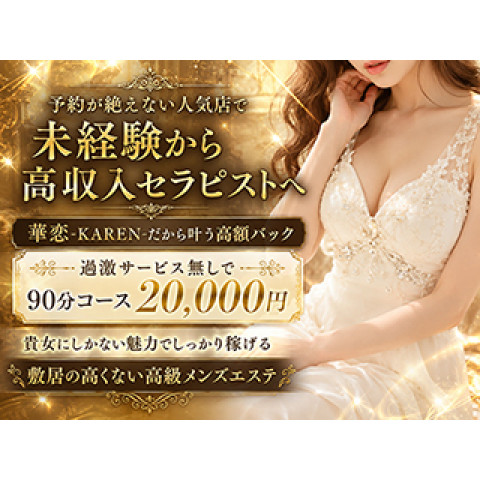 メンズエステ求人店舗：華恋-KAREN-｜梅田・北新地・中崎町・大阪府のメンズエステ求人の店長写メ日記　予約が絶えない人気店で高収入セラピストへ画像1