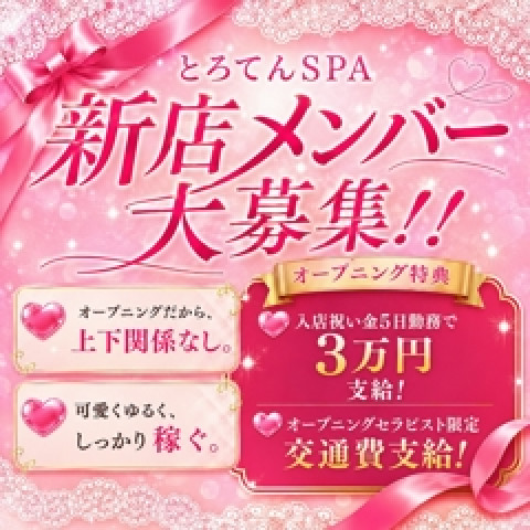 メンズエステ求人店舗:とろてんSPA|日本橋・大阪府のメンズエステ求人の店長写メ日記 【オープニングセラピスト大募集】当店で高収入をGETしませんか?画像1