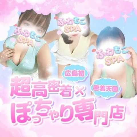 メンズエステ求人店舗：ふわもこSPA｜広島市・流川・薬研堀・広島県のメンズエステ求人の店長写メ日記　★ぽっちゃりさん、大歓迎です♡★画像1