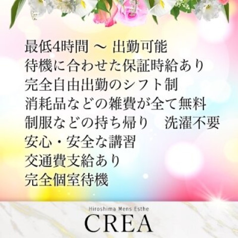 メンズエステ求人店舗：CREA｜広島市・流川・薬研堀・広島県のメンズエステ求人の店長写メ日記　★1日4時間から、完全自由出勤です★画像1