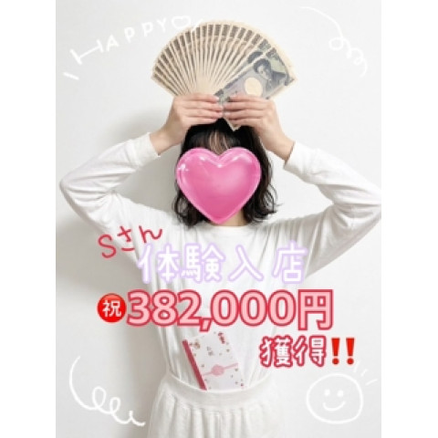 メンズエステ求人店舗：大人のイキヌキ｜博多・中洲・天神・福岡県のメンズエステ求人の店長写メ日記　【体験入店】382,000円獲得です！！画像1