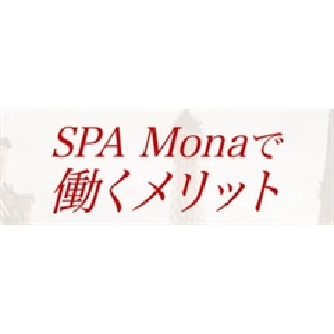 メンズエステ求人店舗：SPAMona東大阪布施店｜東大阪・布施・八尾・大阪府のメンズエステ求人の店長写メ日記　SPAMonaで働くメリット画像1