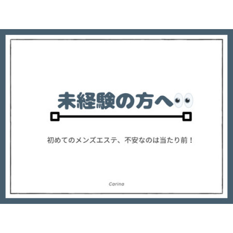 メンズエステ求人店舗：Carina｜新栄町・東新町・愛知県のメンズエステ求人の店長写メ日記　興味はあるけど、ちょっと不安…そんな気持ち、ぜんぶ普通です( ´ ` )画像1
