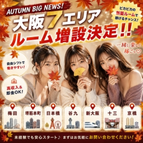 メンズエステ求人店舗：Cheline｜梅田・北新地・中崎町・大阪府のメンズエステ求人の店長写メ日記　稼げる秋がきましたよっっ♪大阪7エリア ルーム増設決定♪画像1