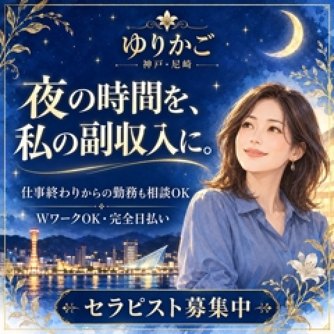 メンズエステ求人店舗:神戸三宮尼崎メンズエステゆりかご神戸尼崎|尼崎・西宮・兵庫県のメンズエステ求人の店長写メ日記 本業が終わった後の時間を、もう少し収入につなげたい方に画像1
