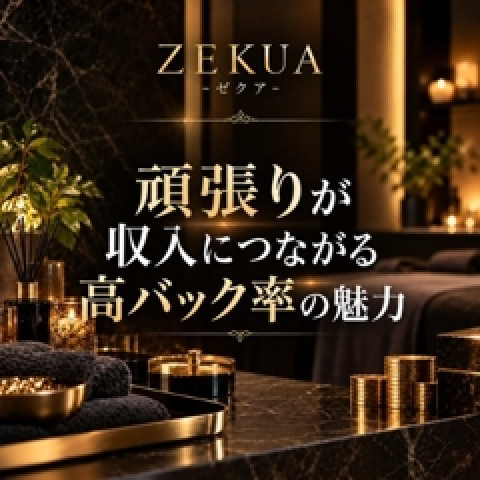 メンズエステ求人店舗:ZEKUA|船橋・西船橋・千葉県のメンズエステ求人の店長写メ日記 バック率60%以上!頑張った分だけ収入アップ♪画像1