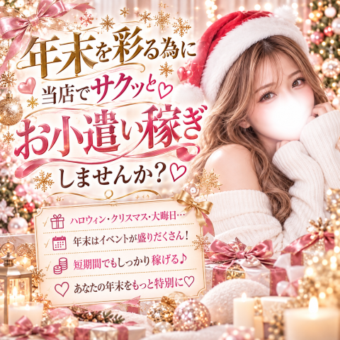 メンズエステ求人店舗:Mon Lovelia|日本橋・大阪府のメンズエステ求人の店長写メ日記 年末のイベントに向けサクッとお小遣い稼ぎしませんか?画像1