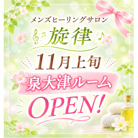 メンズエステ求人店舗:メンズヒーリングサロン旋律|和泉・岸和田・泉大津・大阪府のメンズエステ求人の店長写メ日記 11月上旬!泉大津ルームNEW OPEN画像1