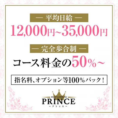 PRINCE｜梅田・北新地・中崎町・大阪府のメンズエステ求人のお給料について画像
