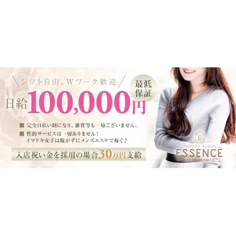 アロマエステ ESSENCE｜歌舞伎町・西新宿・新宿御苑・東京都のメンズエステ求人のお給料について画像