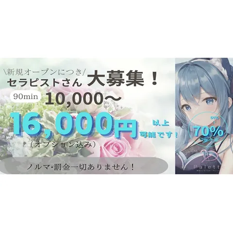 Palette｜練馬・江古田・大泉学園・東京都のメンズエステ求人のお給料について画像
