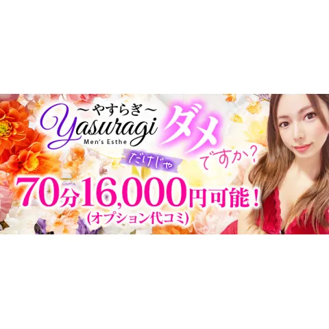Yasuragi｜博多・中洲・天神・福岡県のメンズエステ求人のお給料について画像