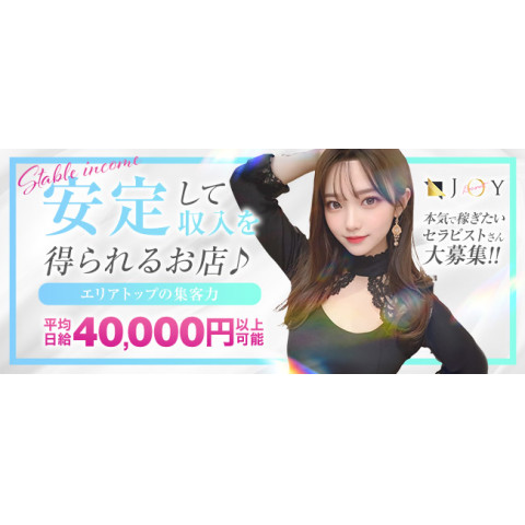 久留米メンズエステJOY｜久留米・筑後・八女・福岡県のメンズエステ求人のお給料について画像