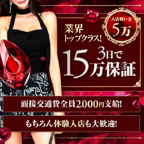 ルビースパ|日本橋・大阪府のメンズエステ求人のお給料について画像