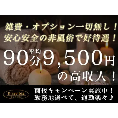 Kiravibia｜岐阜・各務原・山県・岐阜県のメンズエステ求人のお給料について画像