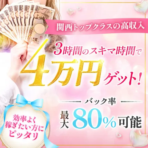 彼女ん家｜十三・西中島・新大阪・大阪府のメンズエステ求人のお給料について画像