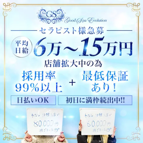 Good Spa Evolution｜梅田・北新地・中崎町・大阪府のメンズエステ求人のお給料について画像