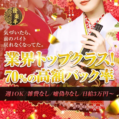 優楽亭|堺筋本町・本町・阿波座・大阪府のメンズエステ求人のお給料について画像
