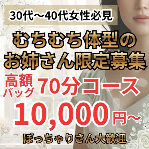 むちむちお姉さん 西東京支店｜立川・国分寺・八王子・東京都のメンズエステ求人のお給料について画像