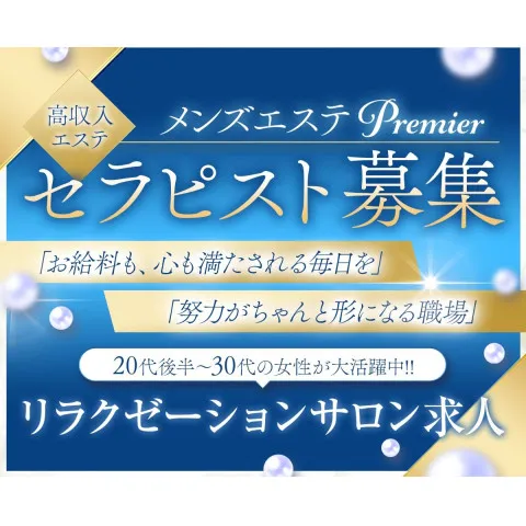 PREMIER LORD｜堺筋本町・本町・阿波座・大阪府のメンズエステ求人のお給料について画像