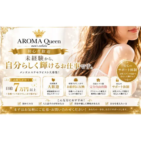 AROMA Queen|北九州・小倉・黒崎・福岡県のメンズエステ求人のお給料について画像
