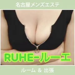 Ruhe｜大須・上前津・鶴舞・愛知県のメンズエステ求人の求人店舗画像