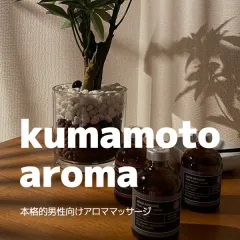 kumamoto-aroma｜熊本・宇土・合志・熊本県のメンズエステ求人の求人店舗画像