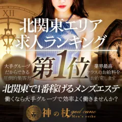 オススメメンズエステ求人店舗：神の杖 大宮店｜大宮・浦和・埼玉県のメンズエステ求人の画像
