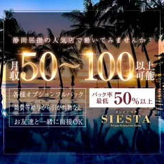 オススメメンズエステ求人店舗：SIESTA 浜松店｜浜松・磐田・掛川・静岡県のメンズエステ求人の画像