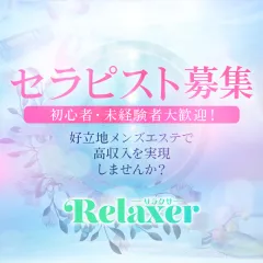 オススメメンズエステ求人店舗：Relaxer｜練馬・江古田・大泉学園・東京都のメンズエステ求人の画像